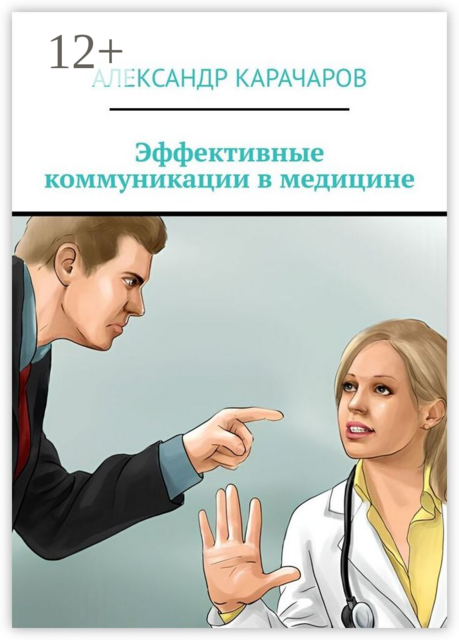 Эффективные коммуникации в медицине