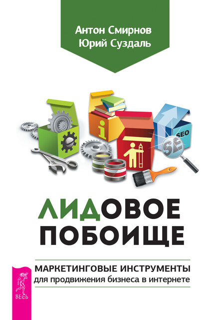 ЛИДовое побоище. Маркетинговые инструменты для продвижения бизнеса в интернете