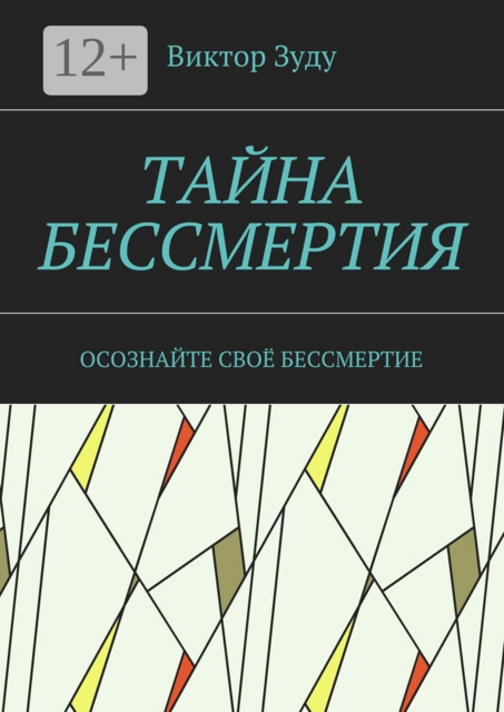 Тайна бессмертия. Осознайте своё бессмертие