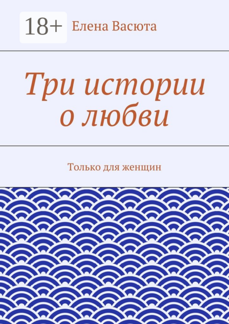 Три истории о любви. Только для женщин