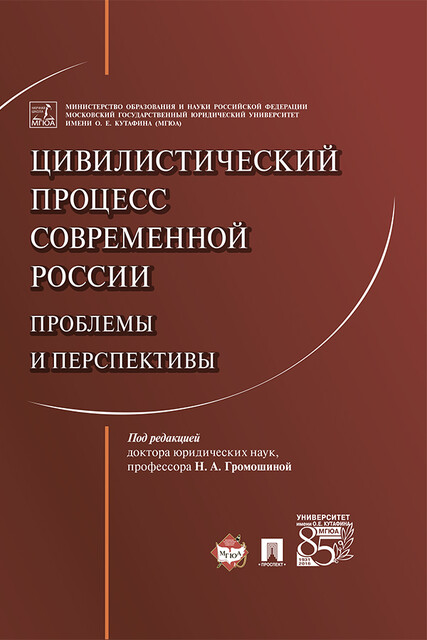 Цивилистический процесс современной России: проблемы и перспективы. Монография, Н.А. Громошина