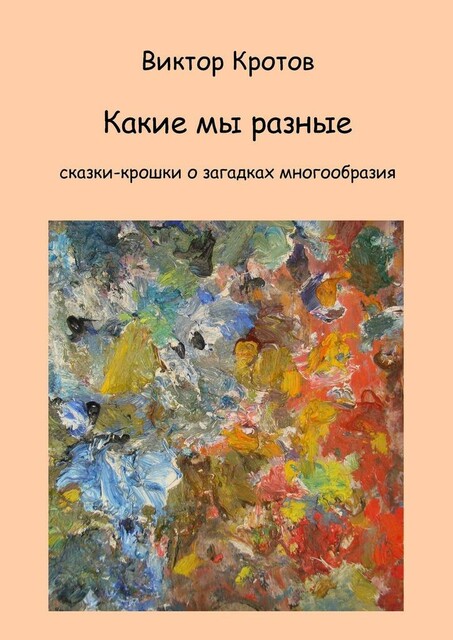 Какие мы разные