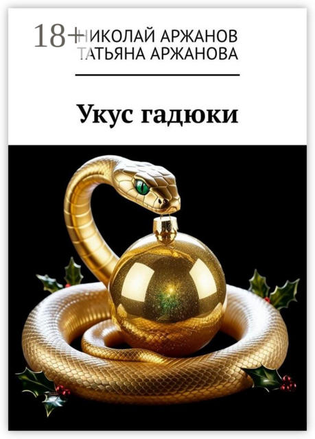 Укус гадюки