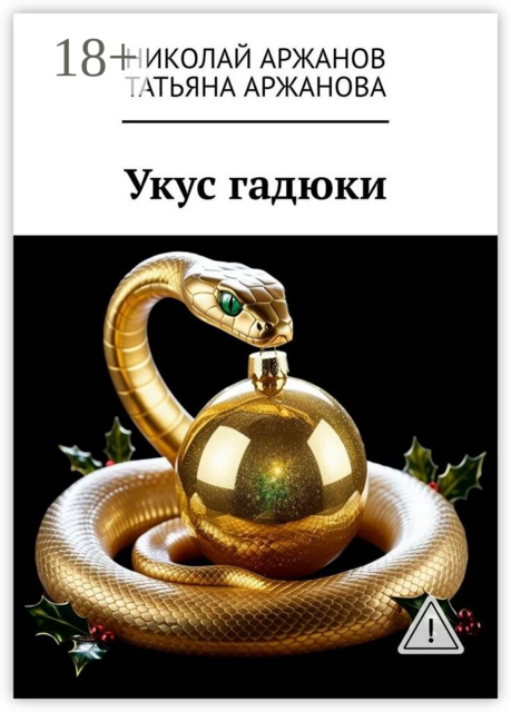 Укус гадюки