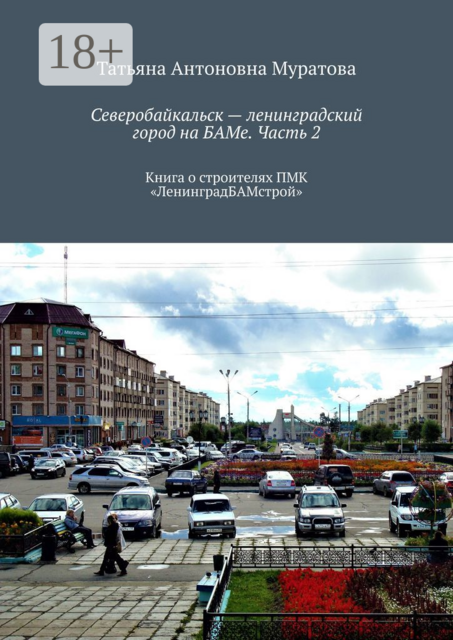 Северобайкальск — ленинградский город на БАМе. Часть 2. Книга о строителях ПМК «ЛенинградБАМстрой»