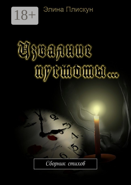 Изваяние пустоты…