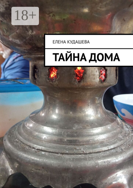 Тайна дома