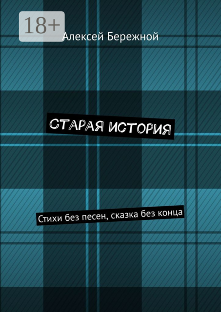 Старая история