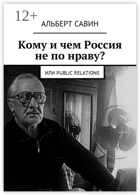 Кому и чем Россия не по нраву?. Или Рublic Rеlations