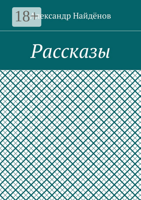 Рассказы