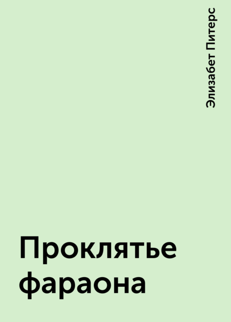 Проклятье фараона