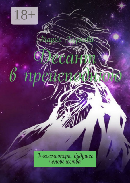 Десант в преисподнюю. Ъ-космоопера, будущее человечества