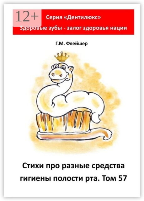 Стихи про разные средства гигиены полости рта. Том 57. Серия «Дентилюкс». Здоровые зубы — залог здоровья нации