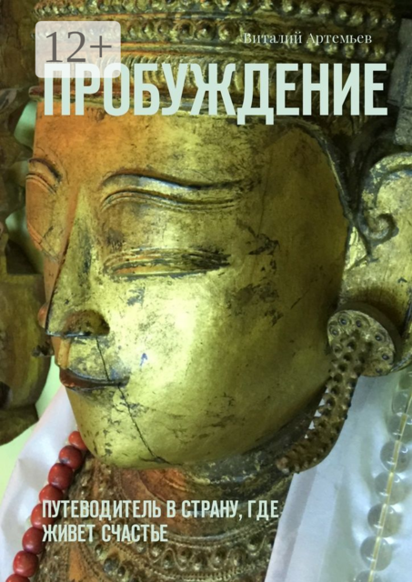 Пробуждение. Путеводитель в страну, где живет счастье