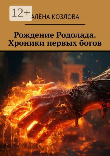Рождение Родолада. Хроники первых богов
