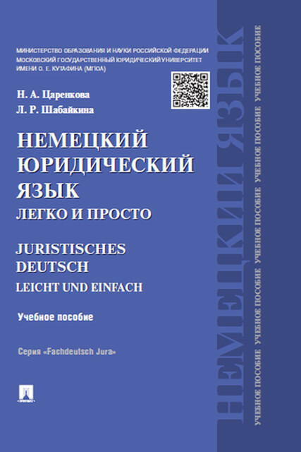 Немецкий юридический язык легко и просто, Л.Р. Шабайкина, Н.А. Царенкова