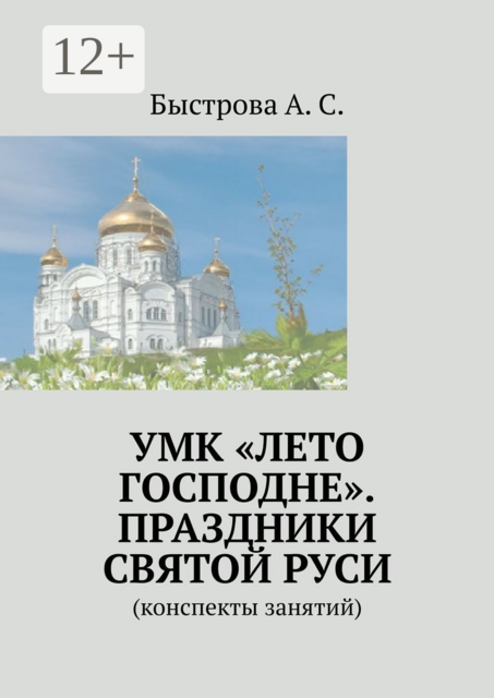УМК «Лето Господне». Праздники Святой Руси. Конспекты занятий