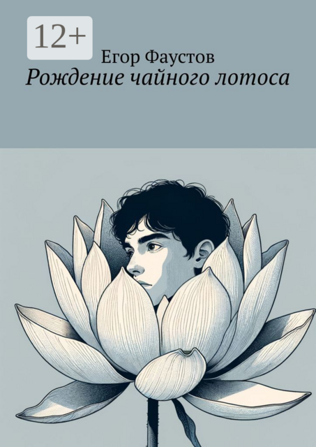 Рождение чайного лотоса