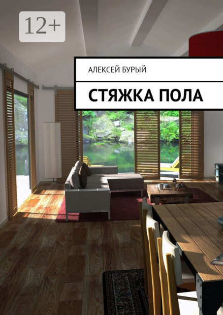 Стяжка пола