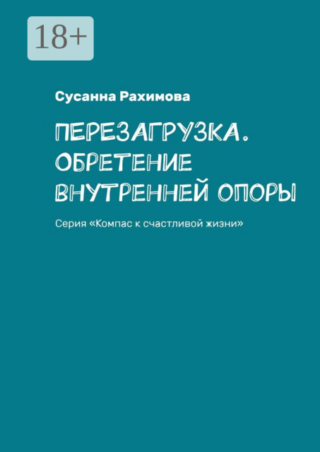 Перезагрузка. Обретение внутренней опоры. Серия «Компас к счастливой жизни»