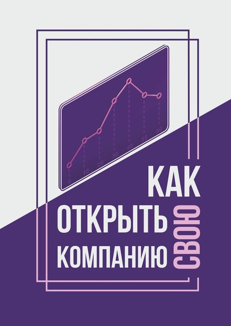 Как открыть свою компанию, Олег Ткачёв, Кристина Танцюра, Юлия Денеко, Ахмад Боков, Евгений Боровков, Артем Ступак, Андрей Третьяк, Светлана Ануфриева