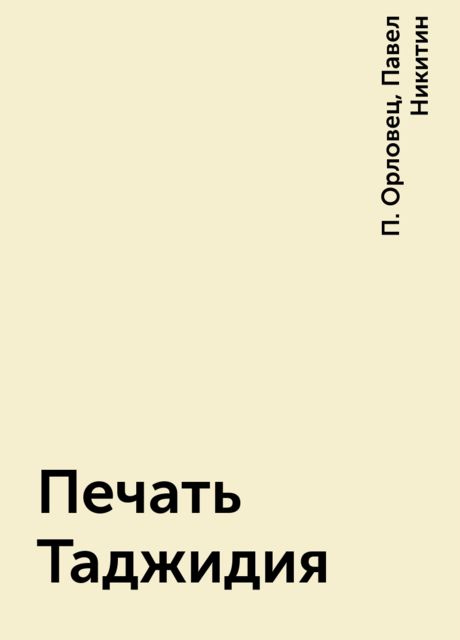 Печать Таджидия, Павел Никитин, Петр Орловец