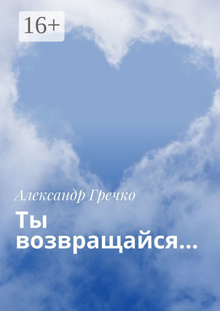 Ты возвращайся
