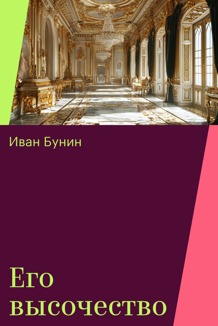 Его высочество