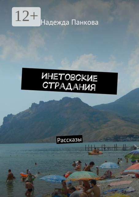 Инетовские страдания