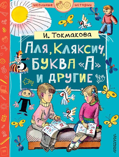 Аля, Кляксич, буква «А» и другие (сборник), Ирина Токмакова