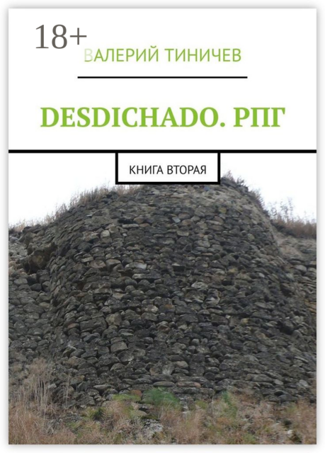 DESDICHADO. РПГ. Книга вторая