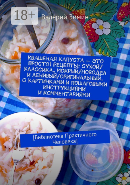Квашеная капуста — это просто! Рецепты: сухой/классика, мокрый/новодел и ленивый/оригинальный. С картинками и пошаговыми инструкциями и комментариями.