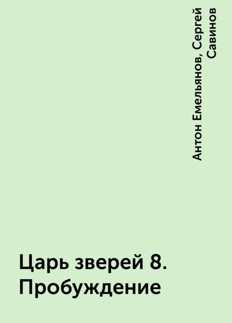 Царь зверей 8. Пробуждение