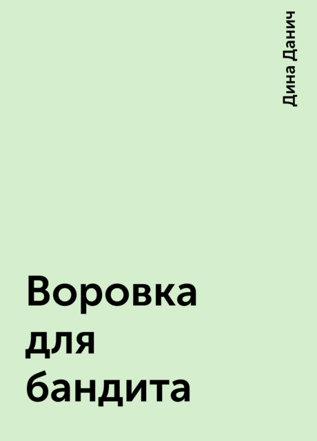 Воровка для бандита