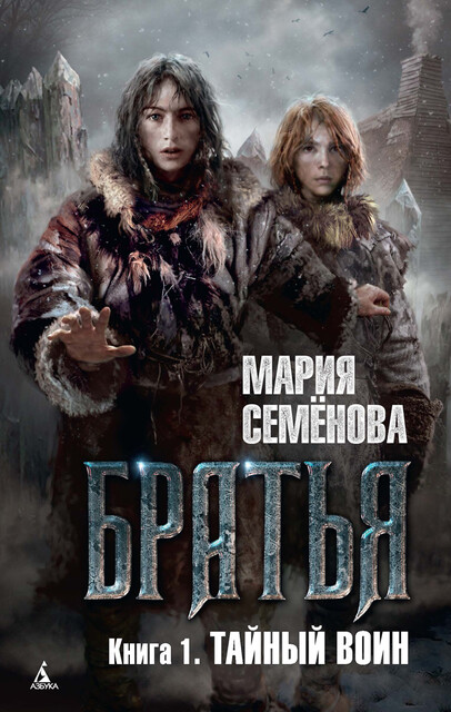 Братья. Книга 1 : Тайный воин, Мария Семёнова