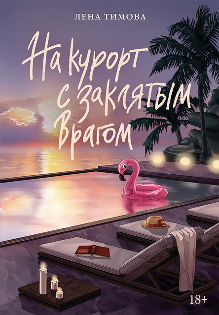 На курорт с заклятым врагом