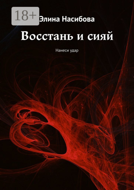 Восстань и сияй. Нанеси удар