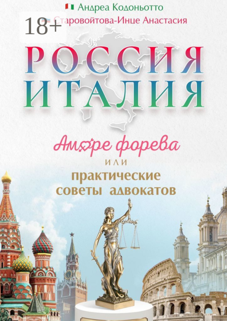 Россия — Италия. Аморе форева, или Практические советы адвокатов, Анастасия Старовойтова-Инце, Андреа Кодоньотто