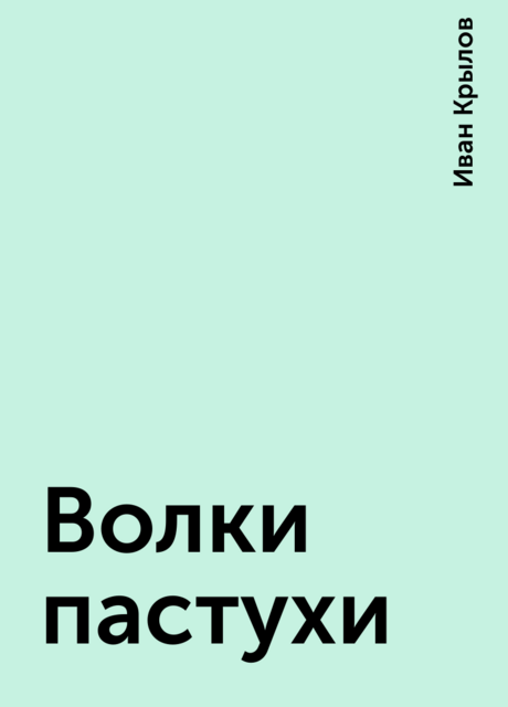 Волки пастухи