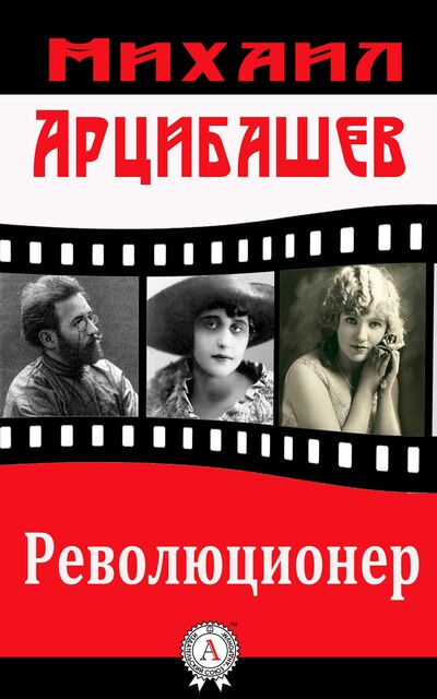 Революционер