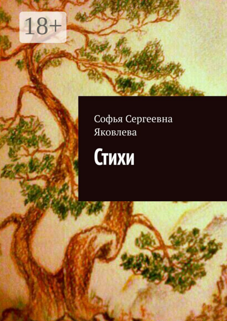 Стихи, Софья Яковлева