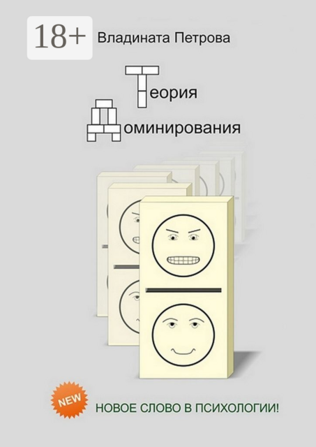 Теория доминирования