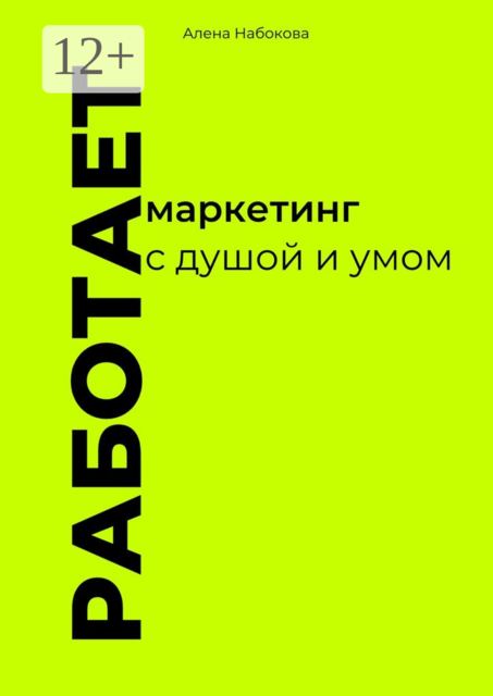 Работает. Маркетинг с душой и умом