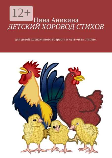 Детский хоровод стихов. Для детей дошкольного возраста и чуть-чуть старше, Нина Аникина