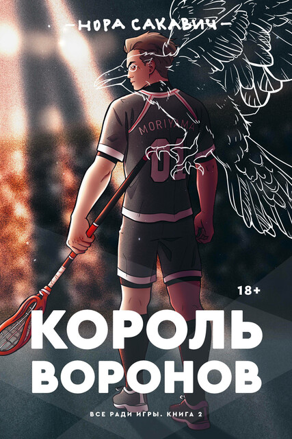 Король воронов. Книга 2