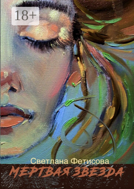 Мертвая звезда