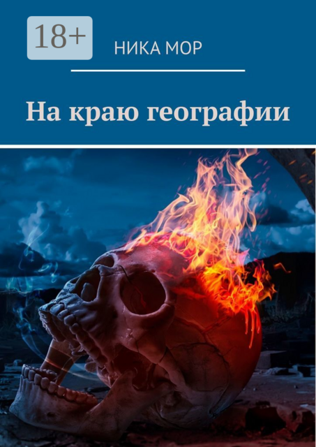 На краю географии