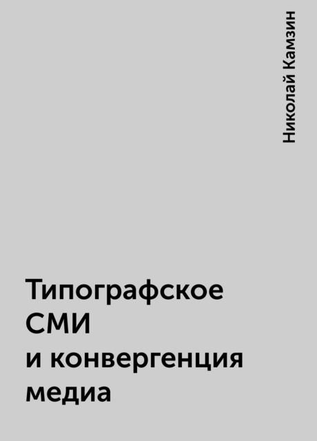 Типографское СМИ и конвергенция медиа
