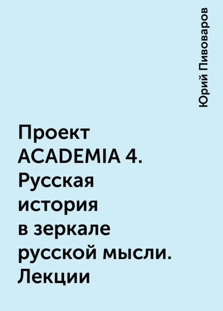Проект ACADEMIA 4. Русская история в зеркале русской мысли. Лекции