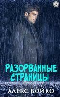 Разорванные страницы